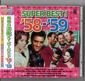 ☆　青春の洋楽スーパーベスト’58～’59 ／ポップス＆ラブソング　全20曲収録 (新品・未開封)