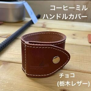 コーヒーミル用レザーカバー チョコ(栃木レザー)証明書付