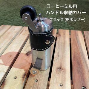 コーヒーミル用レザーカバー ブラック(栃木レザー) ギフトボックス・証明書付