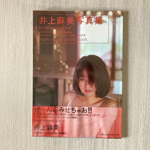 井上麻美 写真集 微・少女