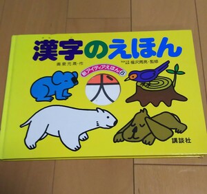 漢字のえほん