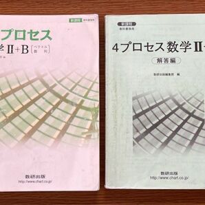 4プロセス 数学IIB 数研出版