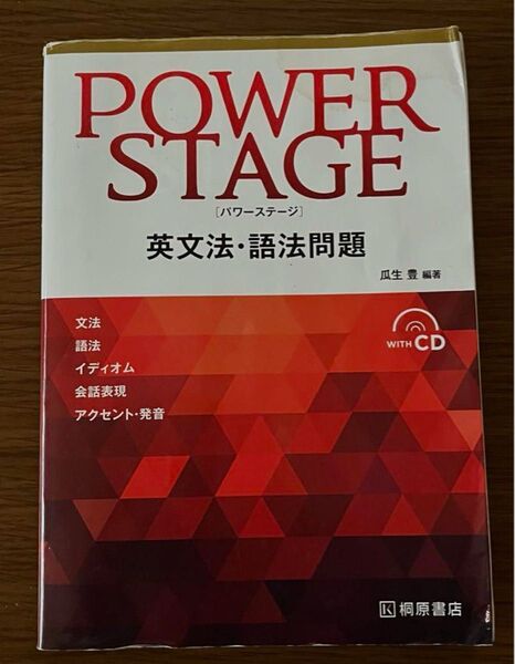 パワーステージ POWER STAGE 瓜生 豊 桐原書店
