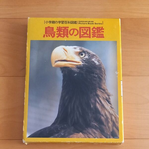 鳥類の図鑑 (学習百科図鑑 4) 黒田長久/共編 高野伸二/共編