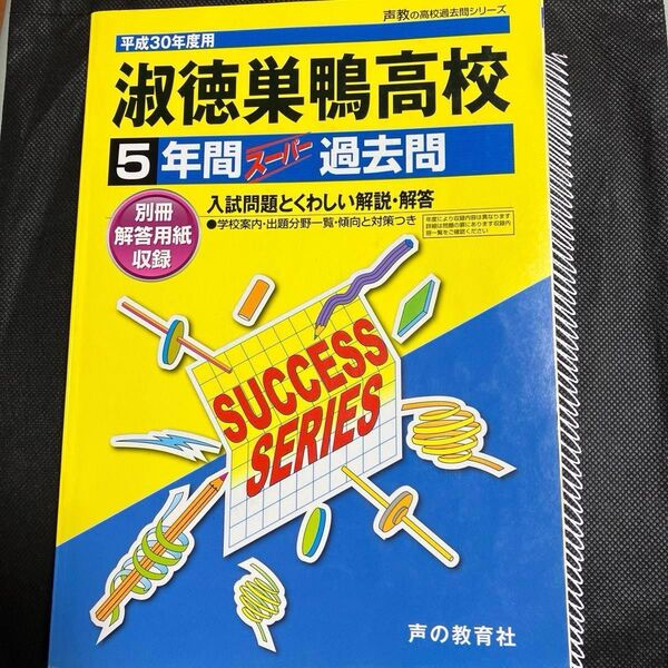 淑徳巣鴨高校 5年間スーパー過去問 平成30年度用 声の教育者 手提げバッグ付き