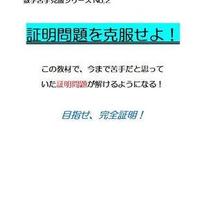 ※数学オリジナル教材Part2 『証明問題を克服せよ!』 “文章問題の証明”“合同”“平行四辺形”“相似”~ 定期テスト~高校受験
