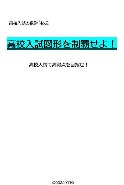 ※数学オリジナル教材Part6 『高校入試図形問題を制覇せよ!』 公立高校・全国私立中堅クラスまで、これ1つで完全攻略!