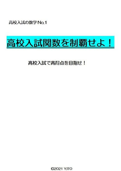 ※数学オリジナル教材Part3 『高校入試関数を制覇せよ!』 公立高校・全国私立中堅クラスまで、これ1つで完全攻略!