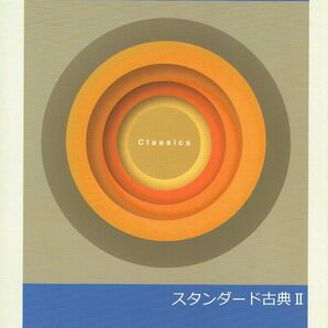 ※高校新演習スタンダード「古典Ⅱ」2023年度改訂版