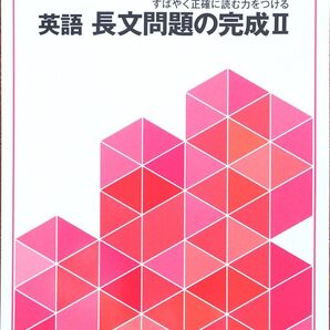 ※高校入試対策 「入試完成シリーズ 英語 長文問題の完成Ⅱ」