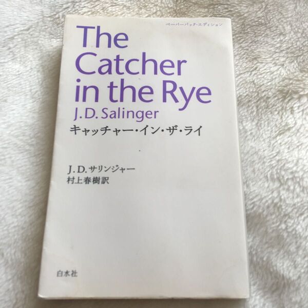 キャッチャーインザライ J.D.サリンジャー 村上春樹 訳 ペーパーバック・エディション