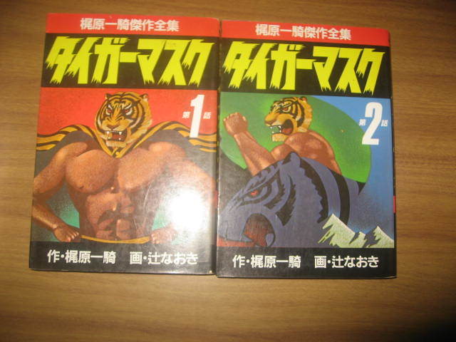 翌日配送可 タイガーマスク 梶原一騎傑作全集 サンケイ出版版 1〜11巻