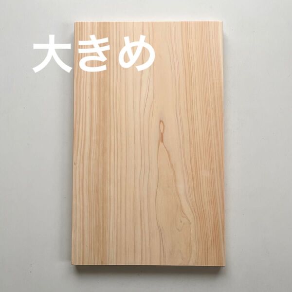 ヒノキ まな板 ★★ 大きめ ★ ★ 木製 カッティングボード
