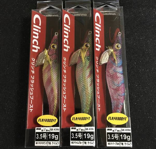 クリンチフラッシュブースト3.5号 Fモテモテピンク & Fライムブルー & FパープルK 3本セット
