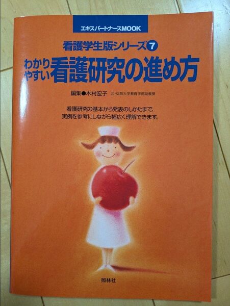 エキスパートナース わかりやすい看護研究の進め方