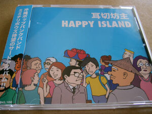 沖縄　耳切坊主☆希少　帯付き☆【HAPPY ISLAND】