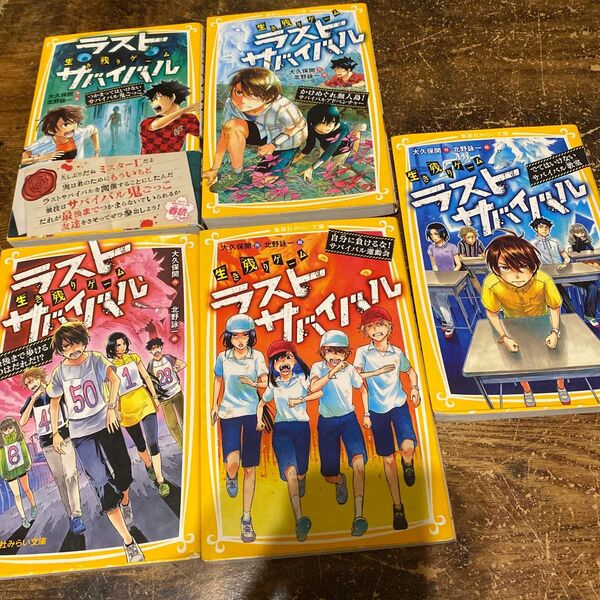 ラストサバイバルシリーズ5冊セット