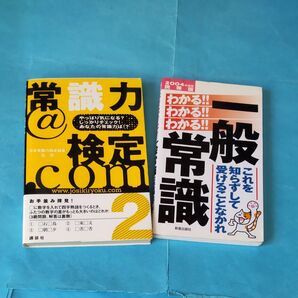 常識力@検定.com 2 日本常識力検定協会/監修●と一般常識わかるわかる 二冊セット●