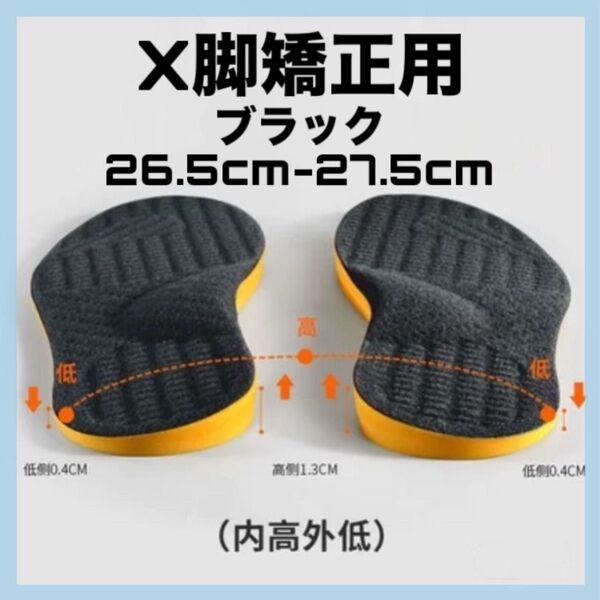 ☆セール☆ インソール 中敷き X脚矯正 ブラック 26.5 27 27.5 内高外低 衝撃吸収 偏平足 姿勢 外反母趾 矯正