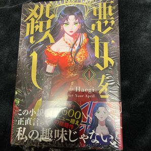 コミック 悪女を殺して