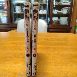 【帯付き 初版】ようこそ実力至上主義の教室へ√堀北 1・2巻