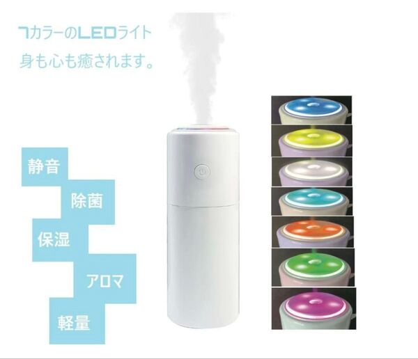 卓上加湿器 車空気清浄機 車載 オフィスコンパクト 200ml アロマ/水対応 消臭 除菌 静音usb充電 7色LED /ホワイト