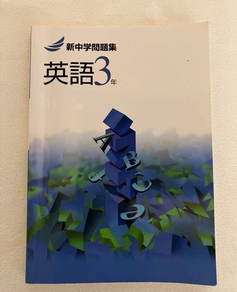 新中学問題集 英語 3年 塾専用