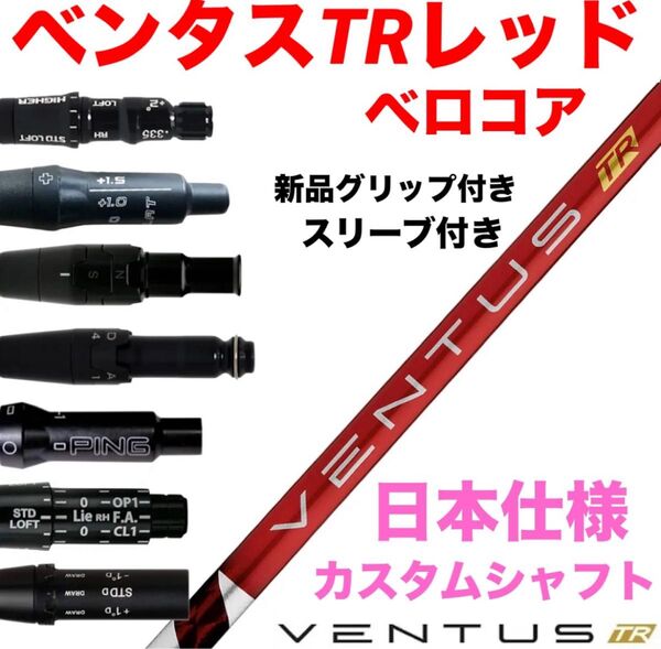 【新品】ベンタスTRレッド ベロコア カスタムシャフト
