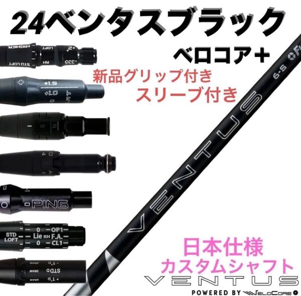 【11/14発売予定】スリーブ付シャフト 24 ベンタス ブラック 日本仕様 Fujikura 24 VENTUS BLACK