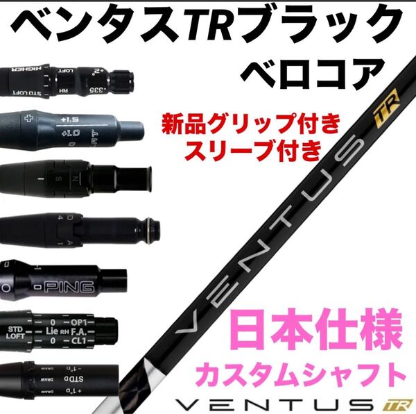 【新品】ベンタスTRブラック ベロコア