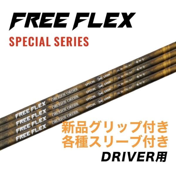 【新品】フリーフレックス シャフト ドライバー用 スリーブ・グリップ付きシャフト FREE FLEX shaft SPECIAL