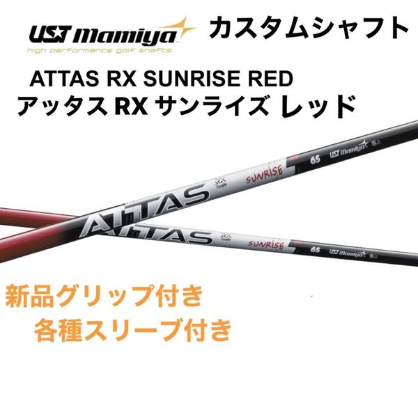 【12/13発売】ATTAS RX SUNRISE RED 日本仕様 スリーブ付 アッタス RX サンライズ レッド