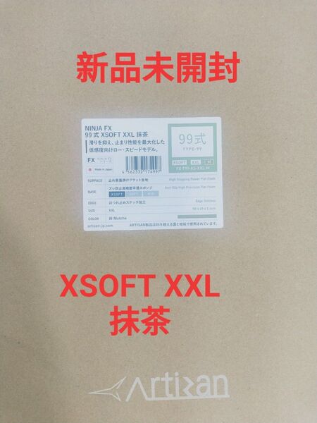 【新品未開封】artisan 99式 XSOFT XXL 抹茶