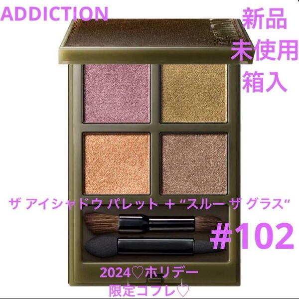 ◆新品◆ アディクション ザ アイシャドウパレット+ スルーザグラス 102