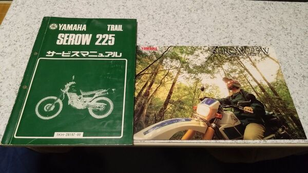 サービスマニュアル ヤマハSEROW225