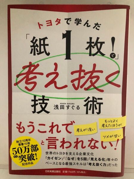 トヨタで学んだ「紙1枚!」で考え抜く技術 浅田すぐる/著