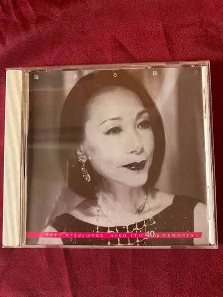 伊藤愛子 歌手40周年記念 CD 『歌ある限り』