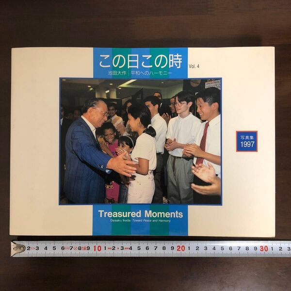 【サインあり】池田大作 写真集 この日この時 vol4 1997年