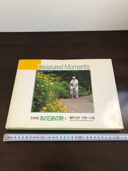 【押印あり】池田大作 写真集 あの日あの時Ⅱ