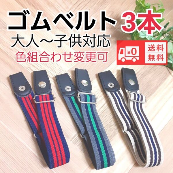 大人から子供まで使えるゴムベルト制服のズボン、スカートの調整にも