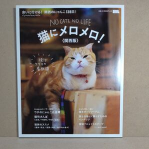 猫にメロメロ! 関西版 会いに行ける! 関西のにゃんこ138匹!