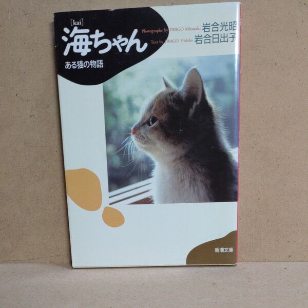 海ちゃん ある猫の物語 (新潮文庫) 岩合光昭/著 岩合日出子/著