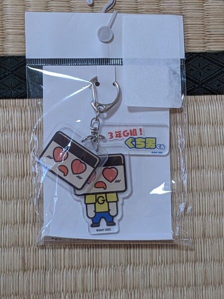 3年G組 ぐち男くん キーホルダー