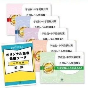 熊本大学附属中学校 合格レベル問題集