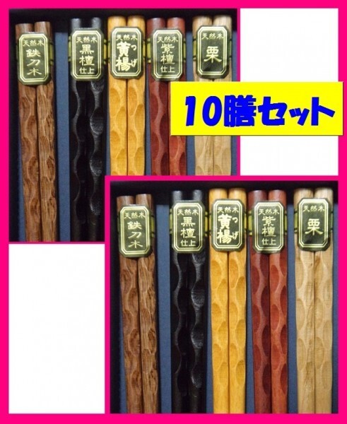 【送料無料】★箸 10膳★「鉄刀木・黒檀・黄楊・紫檀・栗」 箸 亀甲 天然木 (乱堀彫の箸:乱彫)★黒檀・紫檀仕上:箸 お箸 和箸 はし 5膳x2