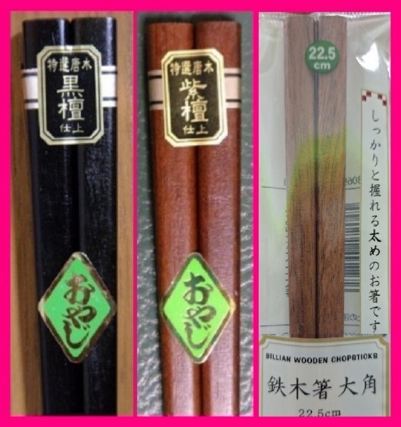 【送料無料:箸:3膳】 ★太い箸・鉄木箸(てつぼく):天然木 (がっしりした箸・太めの箸)★黒檀仕上げ、紫檀仕上げ:お箸 和箸 はし