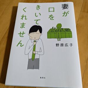 本 妻が口をきいてくれません