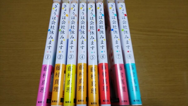 sale☆きょうは会社休みます ①から⑧巻マンガ本セット