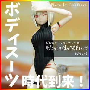 リブニットハイネックボディスーツ ブラック 1/12スケールフィギュア用 メガミデバイス 蝸之殻 30ms