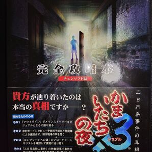 袋とじ未開封 PS2版 かまいたちの夜×3三日月島事件の真相完全攻略本 チュンソフト/編